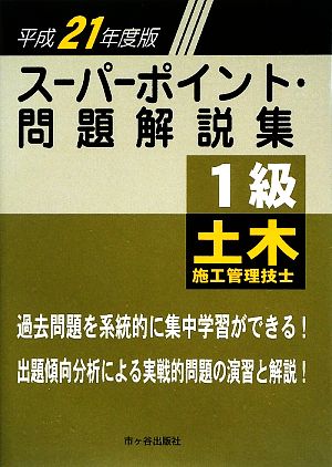 1級土木施工管理技士スーパーポイント・問題解説集(平成21年度版)