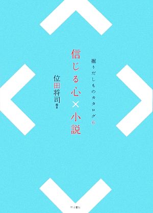 信じる心×小説(6) 掘りだしものカタログ