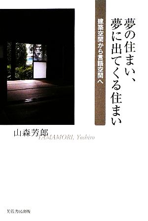 夢の住まい、夢に出てくる住まい 建築空間から言語空間へ