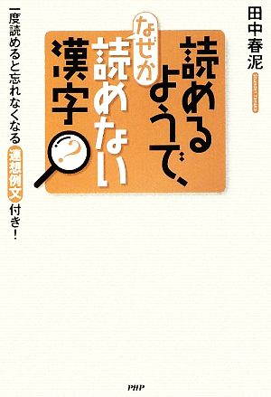 読めるようで、なぜか読めない漢字 一度読めると忘れなくなる「連想例文」付き！