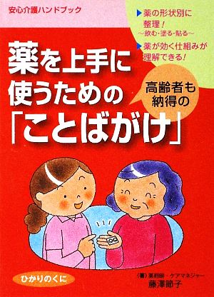 薬を上手に使うための高齢者も納得の「ことばかけ」