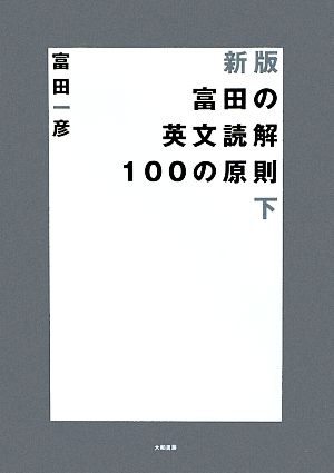 富田の英文読解100の原則 新版(下)