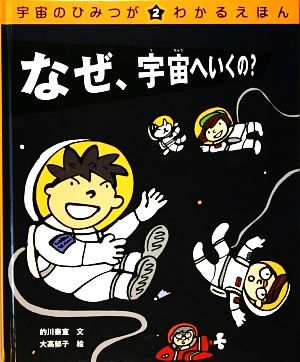 宇宙のひみつがわかるえほん 全巻 箱付き - 絵本