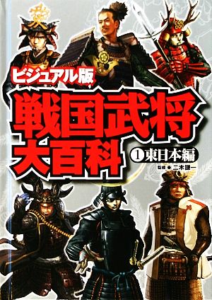 ビジュアル版 戦国武将大百科(1) 東日本編