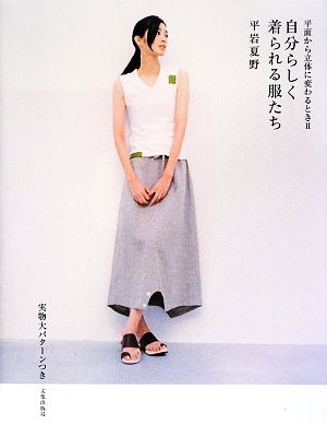 自分らしく着られる服たち(2) 平面から立体に変わるとき