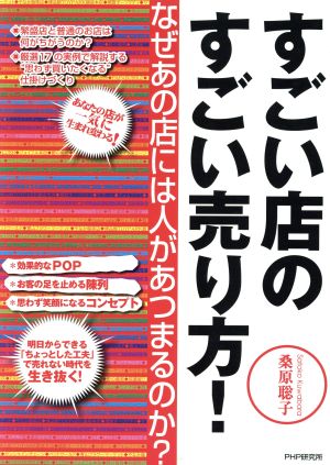 すごい店のすごい売り方！ なぜあの店には