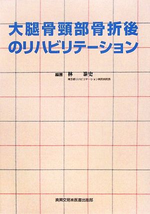 大腿骨頸部骨折後のリハビリテーション