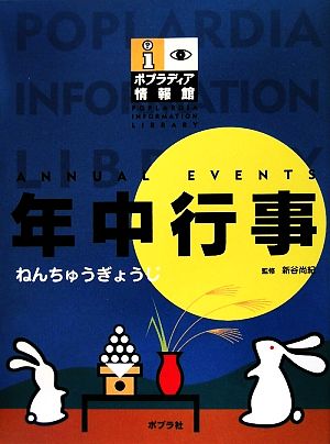 年中行事 ポプラディア情報館