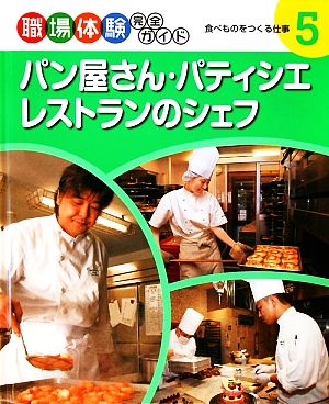 パン屋さん・パティシエ・レストランのシェフ食べものをつくる仕事職場体験完全ガイド5