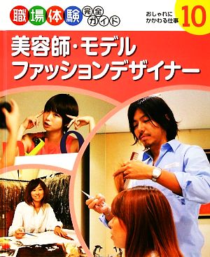 美容師・モデル・ファッションデザイナー おしゃれにかかわる仕事 職場体験完全ガイド10