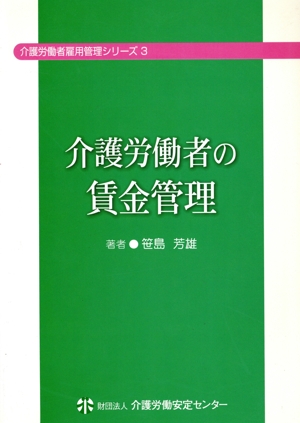 介護労働者の賃金管理