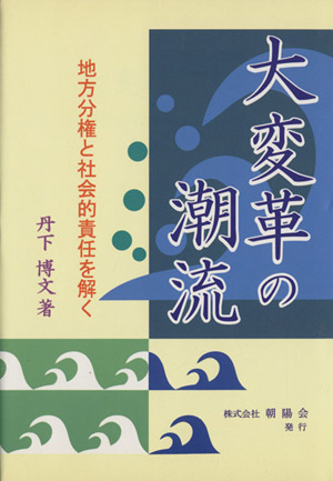 大変革の潮流