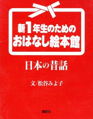 日本の昔話 2冊セット 1～2