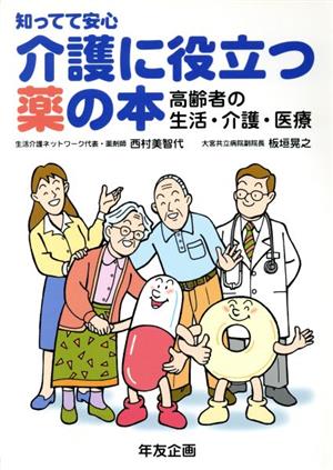 介護に役立つ薬の本