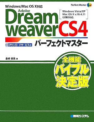 Adobe DreamweaverCS4パーフェクトマスター Windows/Mac OS X対応 Perfect Master SERIES