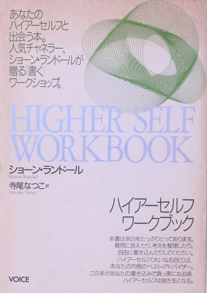 ハイアーセルフ・ワークブック