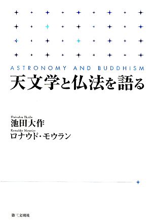 天文学と仏法を語る