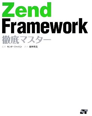 Zend Framework徹底マスター