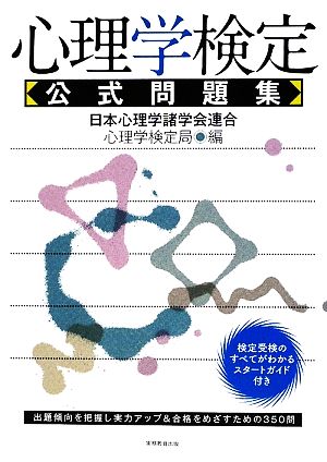 心理学検定 公式問題集