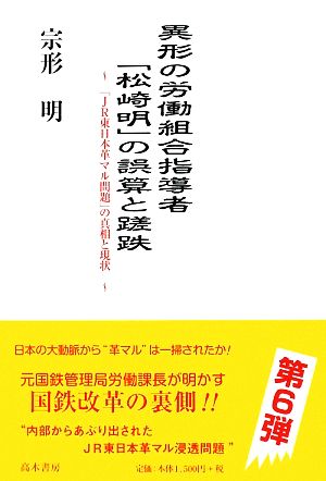 異形の労働組合指導者「松崎明」の誤算と蹉跌 「JR東日本革マル問題」の真相と現状