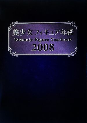 美少女フィギュア年鑑(2008)