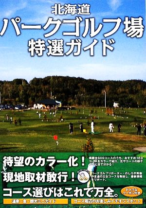 北海道パークゴルフ場特選ガイド