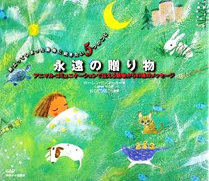 永遠の贈り物アニマル・コミュニケーションで伝える動物からの魂のメッセージ 旅立ってしまった動物に訊きたい5つのこと