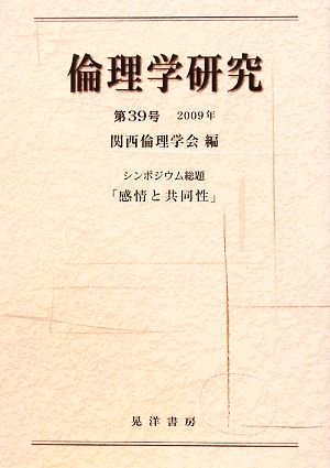 倫理学研究(第39号(2009年)) シンポジウム総題 「感情と共同性」