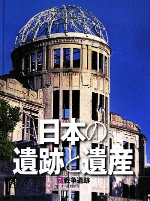 日本の遺跡と遺産(7) 戦争遺跡