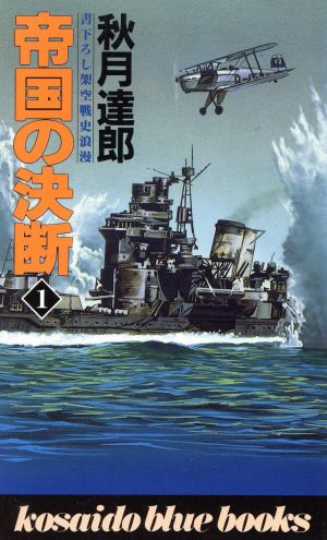 帝国の決断(1)廣済堂ブルーブックス