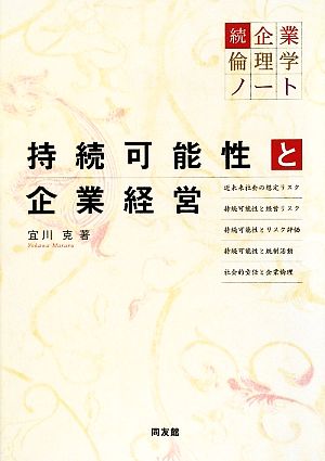 持続可能性と企業経営 続・企業倫理学ノート