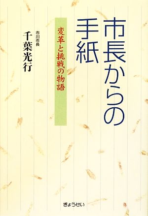 市長からの手紙 変革と挑戦の物語