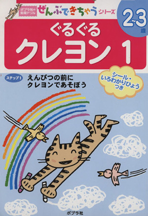 ぐるぐるクレヨン 1 ポプラ社の知育ドリルぜんぶできちゃうシリーズ