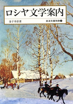 ロシア文学案内 岩波文庫2別冊 新品本・書籍 | ブックオフ公式