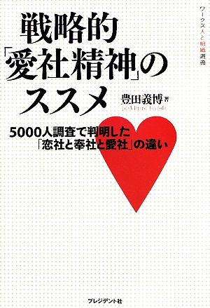 戦略的「愛社精神」のススメ 5000人調査で判明した「恋社と奉社と愛社」の違い ワークス人と組織選書