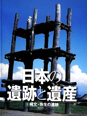 日本の遺跡と遺産(1) 縄文・弥生の遺跡