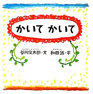 かいてかいて 谷川俊太郎さんのあかちゃんから絵本