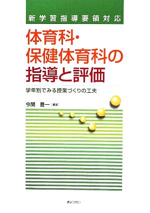 体育科・保健体育科の指導と評価 学年別でみる授業づくりの工夫 新学習指導要領対応