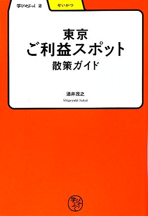 東京ご利益スポット散策ガイド 学びやぶっく2