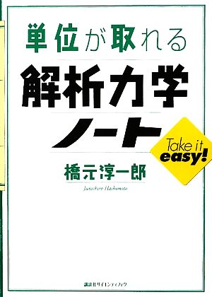 単位が取れる解析力学ノート 単位が取れるシリーズ