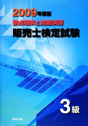 要点理解と問題演習 販売士検定試験 3級(2009年度版)