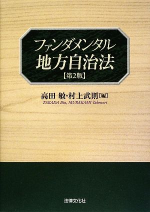 ファンダメンタル地方自治法