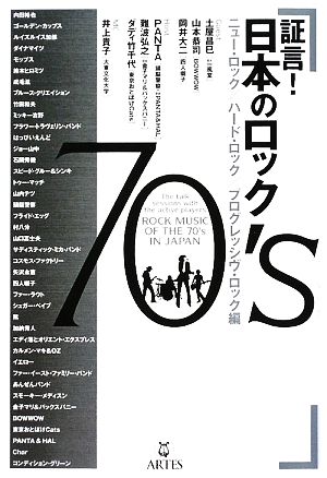 証言！日本のロック70'sニュー・ロック/ハード・ロック/プログレッシヴ・ロック編