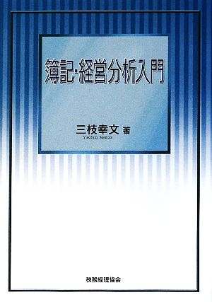 簿記・経営分析入門