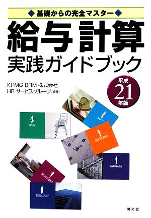 基礎からの完全マスター 給与計算実践ガイドブック(平成21年版) 基礎からの完全マスター