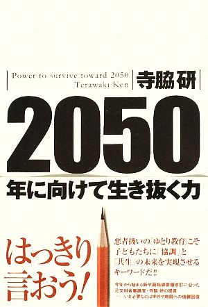 2050年に向けて生き抜く力