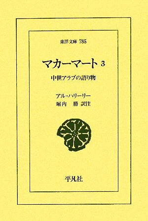 マカーマート(3) 中世アラブの語り物 東洋文庫785