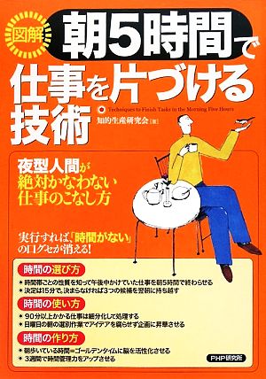 図解 朝5時間で仕事を片づける技術 夜型人間が絶対にかなわない仕事のこなし方