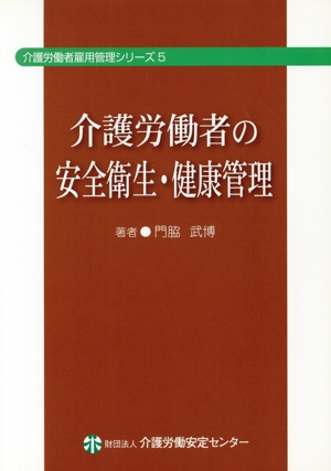 介護労働者の安全衛生・健康管理