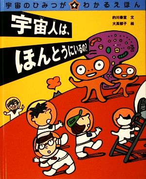 宇宙人は、ほんとうにいるの？ 宇宙のひみつがわかるえほん4